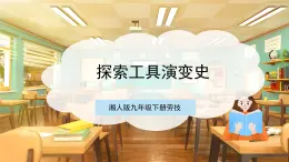 【核心素养目标】湘人版九下劳技  任务四 项目一《探索工具演变史》课件+教案+素材