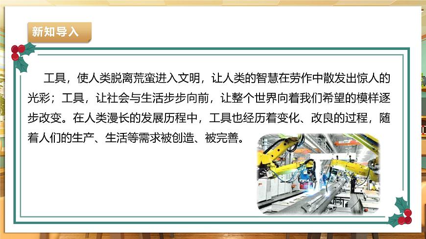 【湘民版勞動實(shí)踐】九年級下冊第四單元第1課《探索工具演變史》第4頁