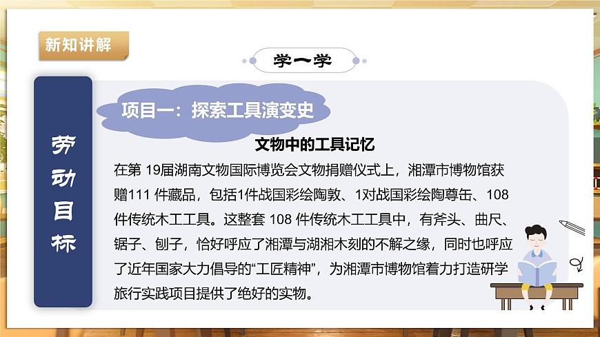 【湘民版勞動實(shí)踐】九年級下冊第四單元第1課《探索工具演變史》第8頁