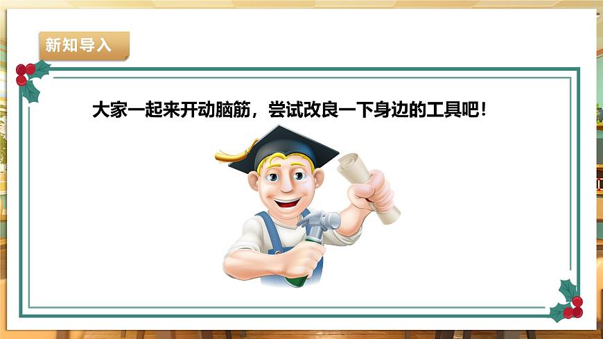 【湘民版勞動實踐】九年級下冊第四單元第2課《工具改良試一試》第4頁