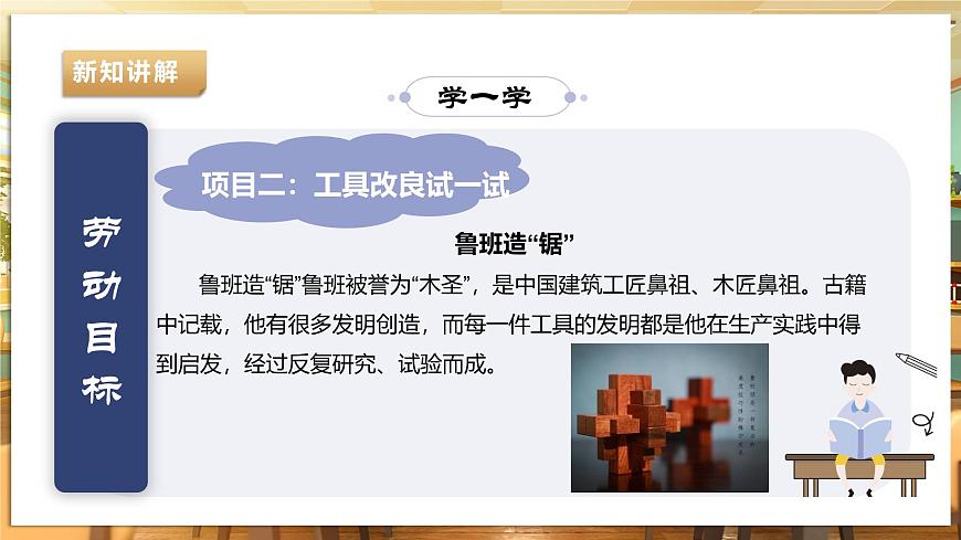 【湘民版勞動實踐】九年級下冊第四單元第2課《工具改良試一試》第6頁