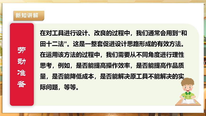 【湘民版勞動實踐】九年級下冊第四單元第2課《工具改良試一試》第8頁