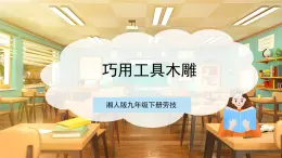 【核心素养目标】湘人版九下劳技  任务四 项目三《巧用工具刻木雕》课件+教案+素材