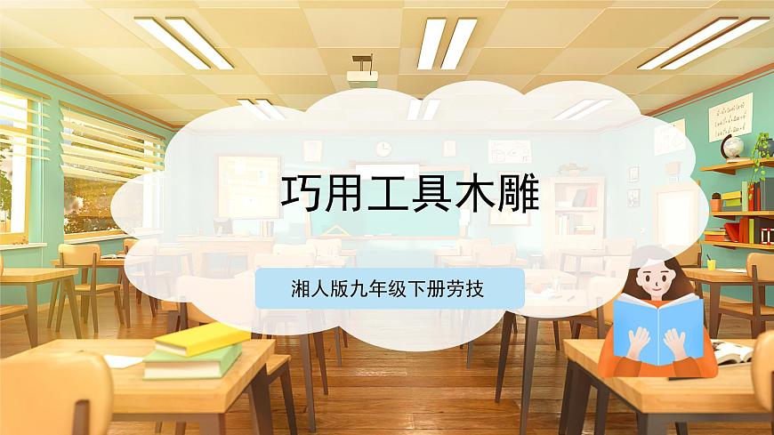 【湘人版勞動實(shí)踐】九年級下冊第四單元第3課《巧用工具刻木雕》第1頁