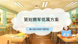 【核心素养目标】湘人版九下劳技  任务五 项目一《策划拥军优属方案》课件+教案+素材