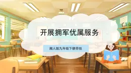 【核心素养目标】湘人版九下劳技  任务五 项目二《开展拥军优属服务》课件+教案