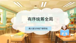 【核心素养目标】湘人版九下劳技  任务六 项目二《有序统筹全局》课件+教案+素材