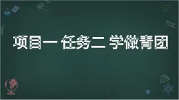 浙教版初中七年級下冊勞技術(shù) 項目一 任務(wù)二 學做青團【課件】