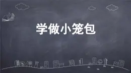 浙教版初中七年級下冊勞技術(shù) 項目一 任務(wù)一 學做小籠包【課件】