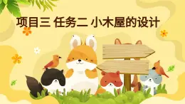浙教版初中七年級下冊勞技術(shù) 項目三 任務(wù)二 小木屋的設(shè)計【課件】
