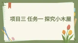 浙教版初中七年級下冊勞技術(shù) 項目三 任務(wù)一 探究小木屋【課件】