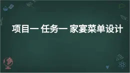 浙教版初中八年級下冊勞技術(shù) 項目一 任務(wù)一 家宴菜單設(shè)計【課件】