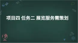 浙教版初中七年級下冊勞技術(shù) 項目四 任務(wù)二 展覽服務(wù)需策劃【課件】