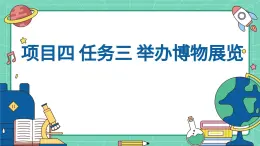 浙教版初中七年級下冊勞技術(shù) 項目四 任務(wù)三 舉辦博物展覽【課件】