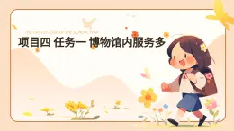 浙教版初中七年級下冊勞技術(shù) 項目四 任務(wù)一 博物館內(nèi)服務(wù)多【課件】
