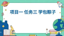 浙教版初中七年級下冊勞技術(shù) 項目一 任務(wù)三 學包粽子【課件】