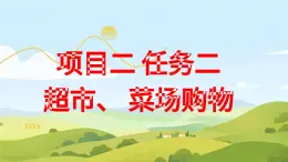 浙教版初中八年級下冊勞技術(shù) 項目二 任務(wù)二 超市、 菜場購物【課件】