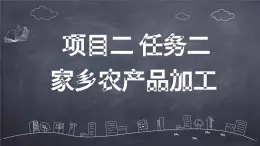浙教版初中八年級下冊勞技術(shù) 項目二 任務(wù)二 家鄉(xiāng)農(nóng)產(chǎn)品加工【課件】