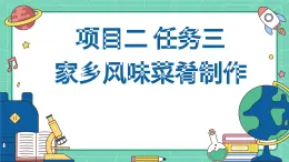 浙教版初中八年級下冊勞技術(shù) 項目二 任務(wù)三 家鄉(xiāng)風(fēng)味菜肴制作【課件】