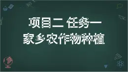 浙教版初中八年級下冊勞技術(shù) 項目二 任務(wù)一 家鄉(xiāng)農(nóng)作物種植【課件】