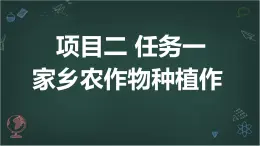 浙教版初中八年級下冊勞技術(shù) 項目二 任務(wù)一 家鄉(xiāng)農(nóng)作物種植作【課件】