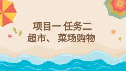 浙教版初中八年級下冊勞技術(shù) 項目一 任務(wù)二 超市、 菜場購物【課件】