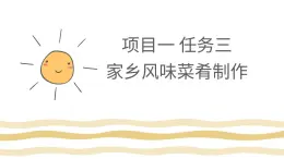 浙教版初中八年級下冊勞技術(shù) 項目一 任務(wù)三 家鄉(xiāng)風(fēng)味菜肴制作【課件】