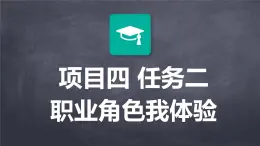 浙教版八年級下冊勞技技術(shù) 項目四 任務(wù)二 職業(yè)角色我體驗【課件】