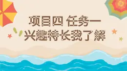 浙教版八年級下冊勞技技術(shù) 項目四 任務(wù)一 興趣特長我了解【課件】