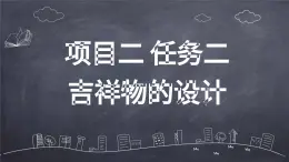 浙教版初中九年級全冊勞技技術 項目二 任務二 吉祥物的設計【課件】