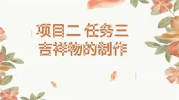 浙教版初中九年級全冊勞技技術 項目二 任務三 吉祥物的制作【課件】