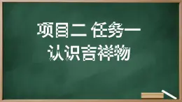浙教版初中九年級全冊勞技技術 項目二 任務一 認識吉祥物【課件】