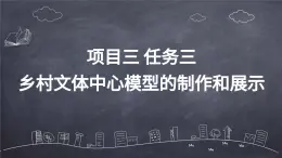 浙教版初中九年級全冊勞技技術 項目三 任務三 鄉(xiāng)村文體中心模型的制作和展示【課件】