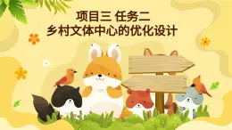 浙教版初中九年級全冊勞技技術 項目三 任務二 鄉(xiāng)村文體中心的優(yōu)化設計【課件】