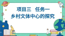 浙教版初中九年級全冊勞技技術 項目三 任務一 鄉(xiāng)村文體中心的探究【課件】