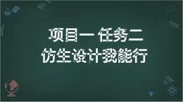 浙教版初中九年級全冊勞技技術 項目一 任務二 仿生設計我能行【課件】