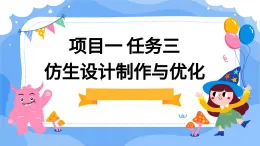 浙教版初中九年級全冊勞技技術 項目一 任務三 仿生設計制作與優(yōu)化【課件】