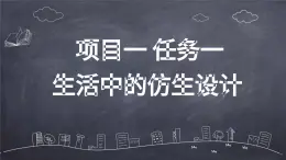 浙教版初中九年級全冊勞技技術 項目一 任務一 生活中的仿生設計【課件】