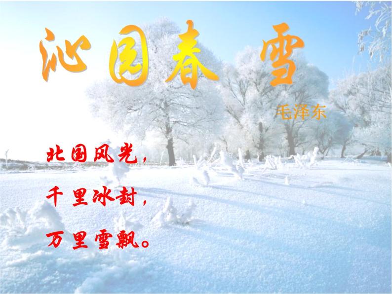 初中音乐欣赏沁园春61雪教案配套免费ppt课件