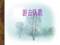 游击队歌 课件+教案+音视频