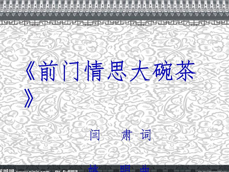 前门情思——大碗茶 课件+教案03