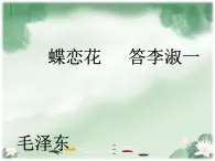 蝶恋花·答李淑一 课件+教案+视频