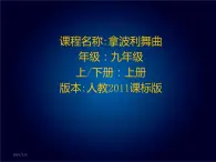 拿波利舞曲 课件+教案