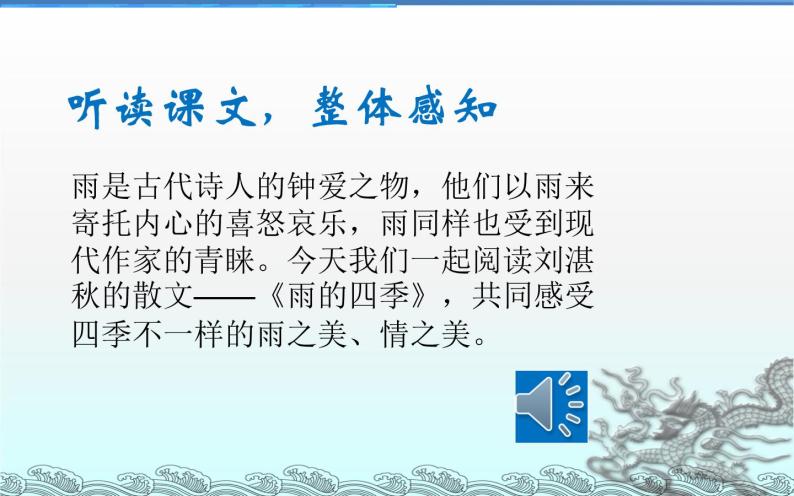 人教部编版七年级上册第一单元3*雨的四季教课ppt课件