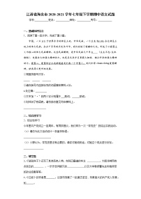 江苏省海安市2020-2021学年七年级下学期期中语文试题（word版 含答案）
