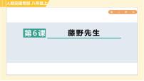 語文八年級上冊6 藤野先生習題ppt課件