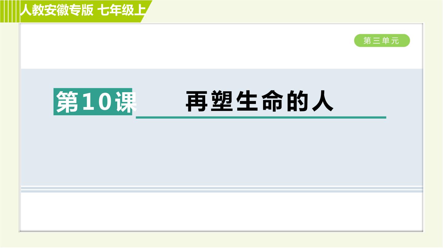 人教部编版七年级上册第三单元10*再塑生命的人习题课件ppt