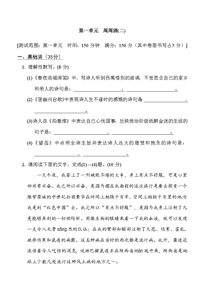 部编版八年级上册语文 第一单元 周周清(二)试卷第1页