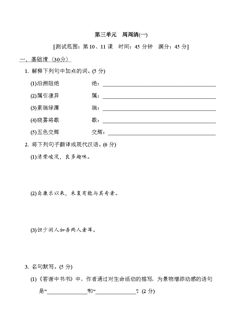 部编版八年级上册语文 第三单元 周周清(一)试卷01