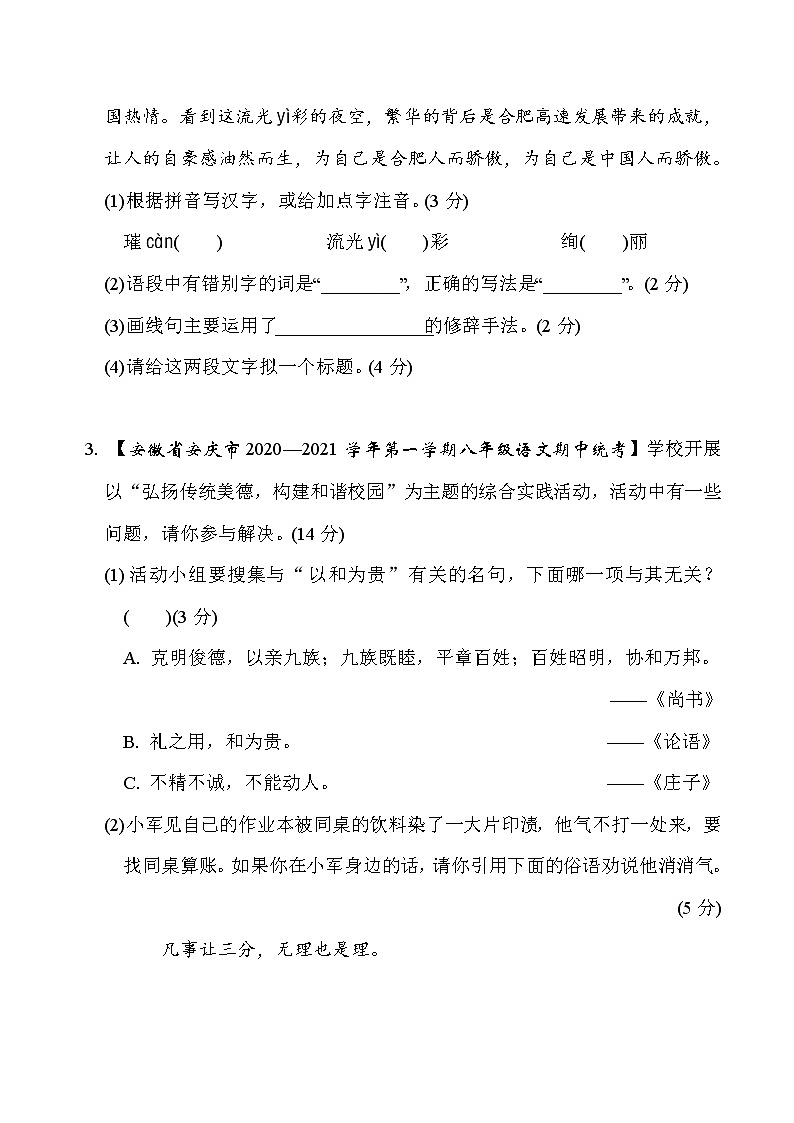 部编版八年级上册语文 期中检测卷第2页